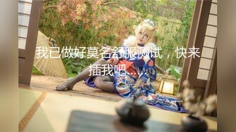 我已做好莫名舒服测试，快来插我吧……