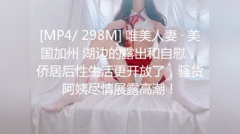 [MP4/ 298M] 唯美人妻 · 美国加州 湖边的露出和自慰，侨居后性生活更开放了，骚货阿姨尽情展露高潮！