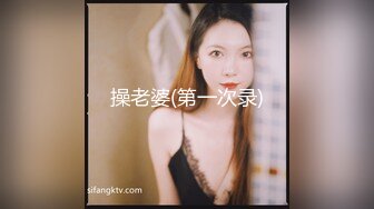 操老婆(第一次录)