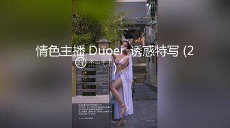 情色主播 Duoer_诱惑特写 (2)