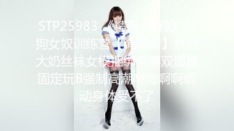 STP25983 《精品?推荐》母狗女奴训练营【绳精病】系列大奶丝袜女模捆绑束缚双道具固定玩B强制高潮嗯嗯啊啊蠕动身体受不了