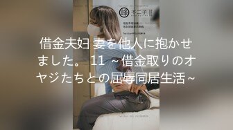 借金夫妇 妻を他人に抱かせました。 11 ～借金取りのオヤジたちとの屈辱同居生活～