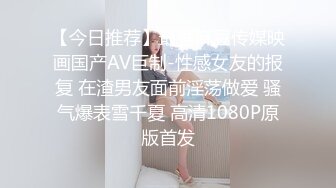 【今日推荐】最强麻豆传媒映画国产AV巨制-性感女友的报复 在渣男友面前淫荡做爱 骚气爆表雪千夏 高清1080P原版首发