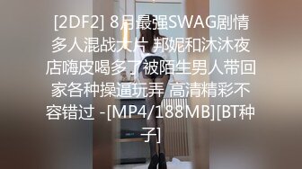 [2DF2] 8月最强SWAG剧情多人混战大片 邦妮和沐沐夜店嗨皮喝多了被陌生男人带回家各种操逼玩弄 高清精彩不容错过 -[MP4/188MB][BT种子]