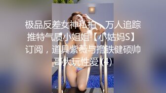 极品反差女神私拍，万人追踪推特气质小姐姐【小姑妈S】订阅，道具紫薇与撸铁健硕帅哥大玩性爱 (4)