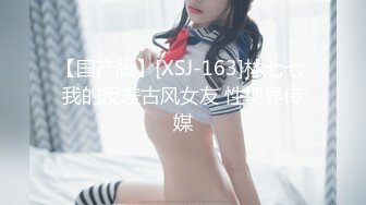 【国产版】[XSJ-163]林七七 我的反差古风女友 性视界传媒