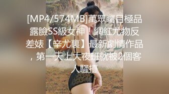 [MP4/574MB]萬眾矚目極品露臉SS級女神！網紅尤物反差婊【辛尤裏】最新劇情作品，第一天上大夜班就被2個客人騷擾