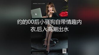 约的00后小骚狗自带情趣内衣.后入高潮出水