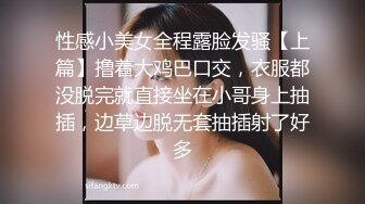 性感小美女全程露脸发骚【上篇】撸着大鸡巴口交，衣服都没脱完就直接坐在小哥身上抽插，边草边脱无套抽插射了好多