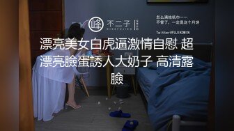 漂亮美女白虎逼激情自慰 超漂亮臉蛋誘人大奶子 高清露臉