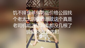 饥不择食单身男低价格公园找个老太太回住所泄欲这个真是老司机能舌舔阴毛都没几根了貌似BB很紧内射