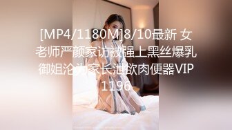 [MP4/1180M]8/10最新 女老师严颜家访被强上黑丝爆乳御姐沦为家长泄欲肉便器VIP1196