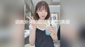 调教新来的超级粉嫩的美眉