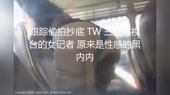 跟踪偷拍抄底 TW 三立电视台的女记者 原来是性感的黑内内