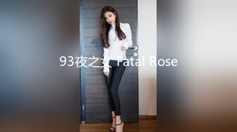 93夜之女 Fatal Rose