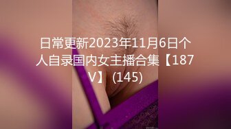 日常更新2023年11月6日个人自录国内女主播合集【187V】 (145)