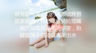 很有韵味美少妇约炮眼镜胖男居家啪啪，开档黑丝骑脸插嘴，掰穴特写舔逼毛毛浓密，抬腿猛操手指扣逼高潮出水