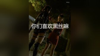 你们喜欢黑丝嘛