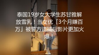 泰国19岁女大学生苏甘雅解放雪乳！当女优「3个月赚百万」被警方逮捕后影片更加火爆！