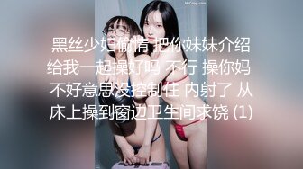 黑丝少妇偷情 把你妹妹介绍给我一起操好吗 不行 操你妈 不好意思没控制住 内射了 从床上操到窗边卫生间求饶 (1)