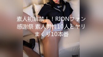 素人初解禁！！RIONファン感謝祭 素人男性10人とヤリまくり10本番