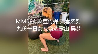 MM084 麻豆传媒 无套系列 九份一日女友窗边露出 吴梦