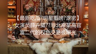 【最新吃瓜?明星重磅?泄密】女演员薛卉葳??与北京某高官富二代的权色交易被曝光