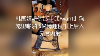 韩国娇艳伪娘『CDwant』狗笼里啪啪 SM情趣秋千上后入无套内射