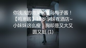 你浅浅的微笑就像乌梅子酱！【呜崽酱】19岁学妹在酒店~小妹妹这么瘦，胸却是又大又圆又挺 (1)