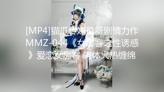 [MP4]猫爪传媒最新剧情力作MMZ-044《女房客之性诱惑》爱恋女房客 肉体火热缠绵