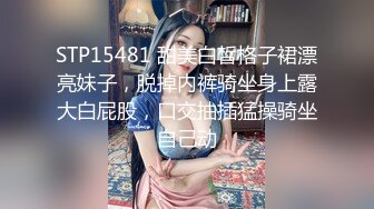 STP15481 甜美白皙格子裙漂亮妹子，脱掉内裤骑坐身上露大白屁股，口交抽插猛操骑坐自己动