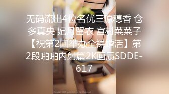 无码流出4位名优三原穗香 仓多真央 妃月留衣 宫村菜菜子【祝第2回举办全裸婚活】第2段啪啪内射篇2K画质SDDE-617