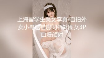 上海留学生美女李真-自拍外卖小哥送错房间和外围女3P口爆颜射