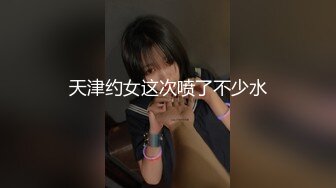 天津约女这次喷了不少水