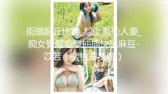 街頭起丘比特_尬上羞恥人妻_痴女覺醒痙攣抽插快感麻豆-苡若（蜜桃雷梦娜）