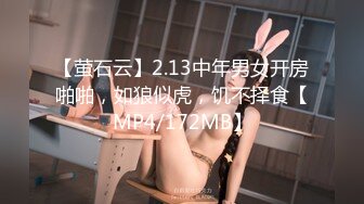 【萤石云】2.13中年男女开房啪啪，如狼似虎，饥不择食【MP4/172MB】