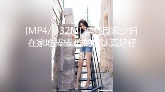 [MP4/ 332M] 漂亮良家少妇 在家吃棒棒 吃的好认真好仔细