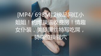 [MP4/ 698M] 2极品网红小姐姐！约炮操逼收费房！情趣女仆装，美腿黑丝特写吃屌，骑乘位操骚穴