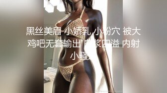 黑丝美眉 小娇乳 小粉穴 被大鸡吧无套输出 白浆四溢 内射小骚逼