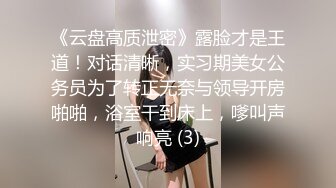 《云盘高质泄密》露脸才是王道！对话清晰，实习期美女公务员为了转正无奈与领导开房啪啪，浴室干到床上，嗲叫声响亮 (3)