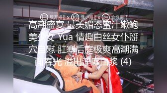 高潮盛宴 最美媚态蜜汁嫩鲍美少女 Yua 情趣白丝女仆掰穴自慰 肛塞后庭极爽高潮满面春光 溢出淫靡白浆 (4)