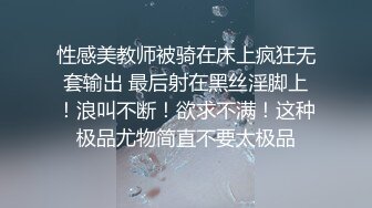 性感美教师被骑在床上疯狂无套输出 最后射在黑丝淫脚上！浪叫不断！欲求不满！这种极品尤物简直不要太极品