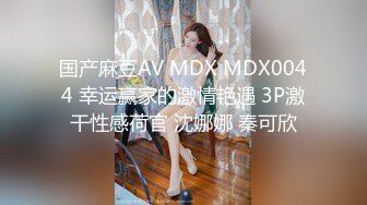 国产麻豆AV MDX MDX0044 幸运赢家的激情艳遇 3P激干性感荷官 沈娜娜 秦可欣