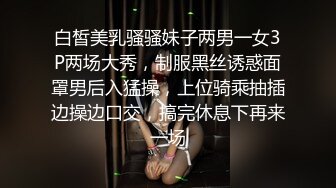 白皙美乳骚骚妹子两男一女3P两场大秀，制服黑丝诱惑面罩男后入猛操，上位骑乘抽插边操边口交，搞完休息下再来一场