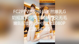 FC2PPV系列极品天然爆乳G奶短发美少女学生妹援交无毛嫩B连续内射中出2次1080P超清54465