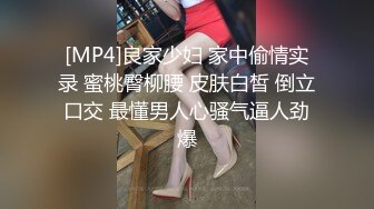 [MP4]良家少妇 家中偷情实录 蜜桃臀柳腰 皮肤白皙 倒立口交 最懂男人心骚气逼人劲爆