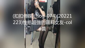 (扣扣傳媒)(fsog-074)(20221223)性慾超強的蘿莉女友-cola醬