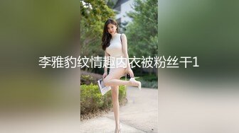 李雅豹纹情趣内衣被粉丝干1