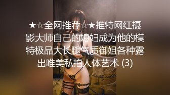 ★☆全网推荐☆★推特网红摄影大师自己的媳妇成为他的模特极品大长腿气质御姐各种露出唯美私拍人体艺术 (3)