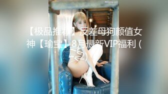 【极品推荐】反差母狗颜值女神【瑜宝】8月最新VIP福利 (2)